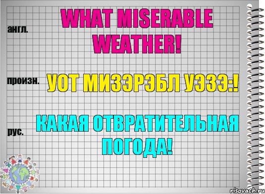 What miserable weather! уот мизэрэбл уэзэ:! Какая отвратительная погода!, Комикс  Перевод с английского