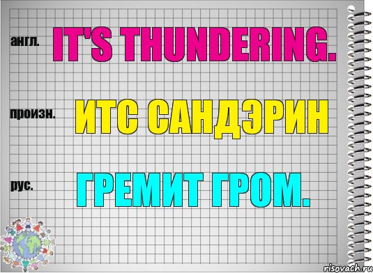 It's thundering. итс сандэрин Гремит гром., Комикс  Перевод с английского