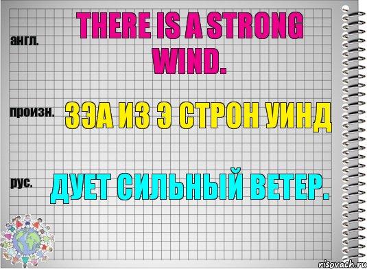 There is a strong wind. зэа из э строн уинд Дует сильный ветер., Комикс  Перевод с английского