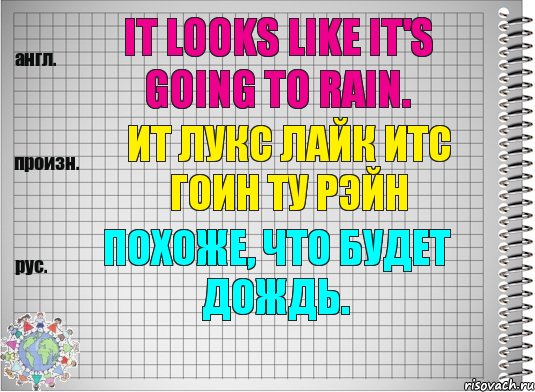 It looks like it's going to rain. ит лукс лайк итс гоин ту рэйн Похоже, что будет дождь., Комикс  Перевод с английского