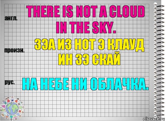 There is not a cloud in the sky. зэа из нот э клауд ин зэ скай На небе ни облачка., Комикс  Перевод с английского