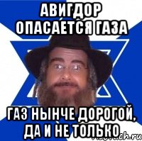 Авигдор опасается газа Газ нынче дорогой, да и не только