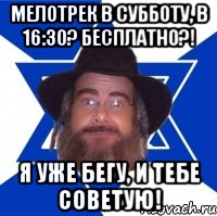 Мелотрек в субботу, в 16:30? Бесплатно?! Я уже бегу, и тебе советую!
