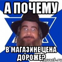 А почему В магазине цена дороже?