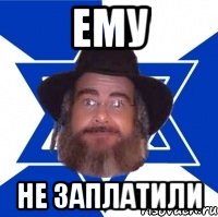 ЕМУ НЕ ЗАПЛАТИЛИ
