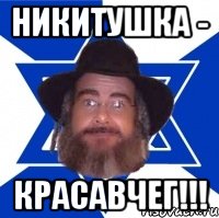 Никитушка - Красавчег!!!