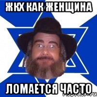 ЖКХ как женщина Ломается часто