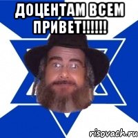 доцентам всем привет!!!!!! 