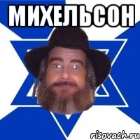 михельсон 