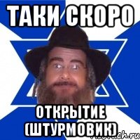 Таки скоро Открытие (Штурмовик)