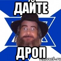 ДАЙТЕ ДРОП