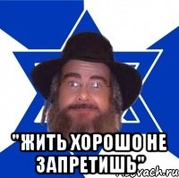  "Жить хорошо не запретишь"
