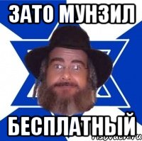 зато мунзил бесплатный