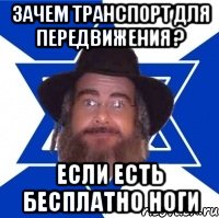 зачем транспорт для передвижения ? если есть бесплатно ноги