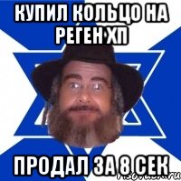 Купил кольцо на реген ХП Продал за 8 сек