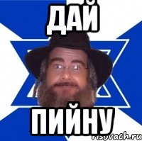 дай пийну