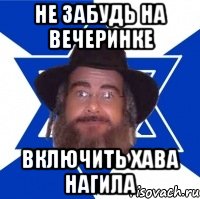 Не забудь на вечеринке Включить хава нагила, Мем Еврей советчик