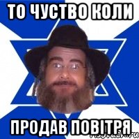 то чуство коли продав повітря, Мем Еврей советчик
