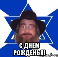  С Днем рожденья!, Мем Еврей советчик