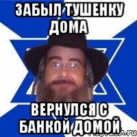Забыл тушенку дома Вернулся с банкой домой, Мем Еврей советчик