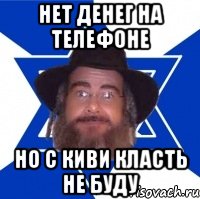 нет денег на телефоне но с киви класть не буду, Мем Еврей советчик