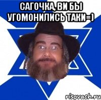 Сагочка, ви бы угомонились таки=) , Мем Еврей советчик