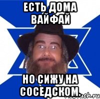 Есть дома вайфай но сижу на соседском., Мем Еврей советчик
