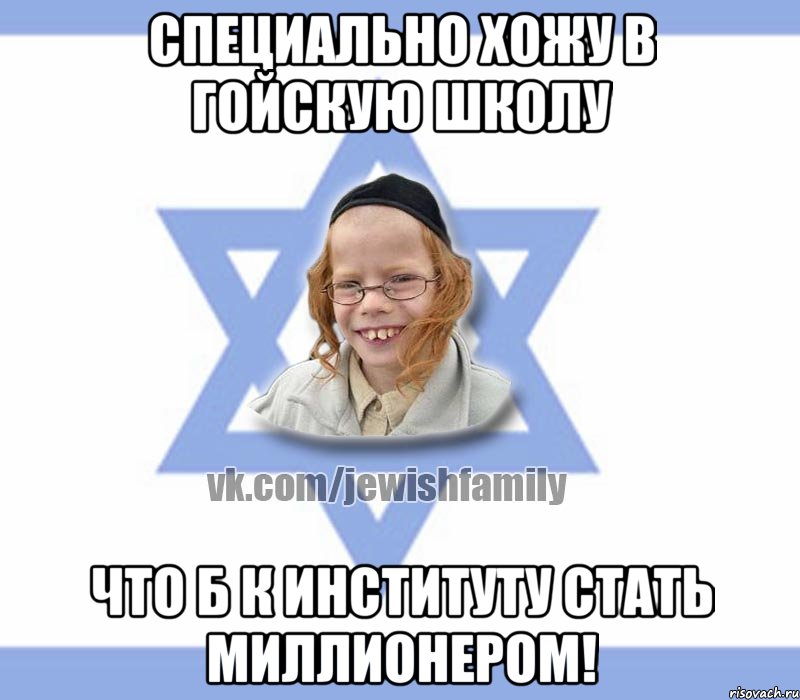 Специально хожу в гойскую школу что б к институту стать миллионером!, Мем Еврей малый