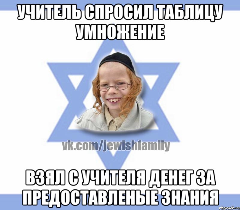 Учитель спросил таблицу умножение Взял с учителя денег за предоставленые знания, Мем Еврей малый