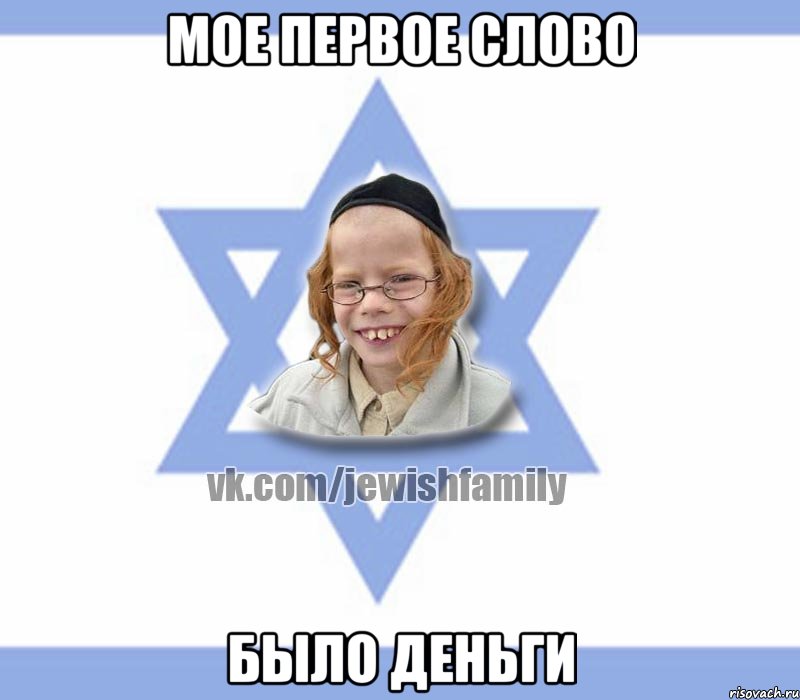 Мое Первое слово Было деньги, Мем Еврей малый