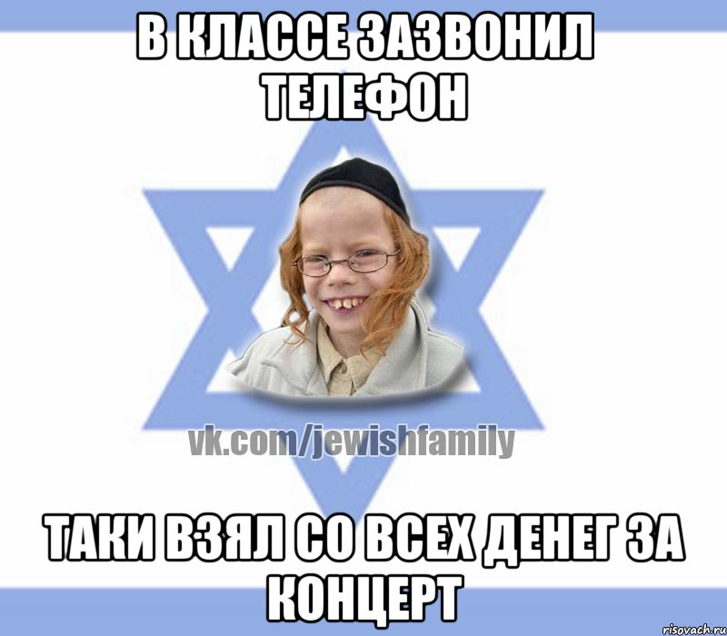 В классе зазвонил телефон Таки взял со всех денег за концерт, Мем Еврей малый