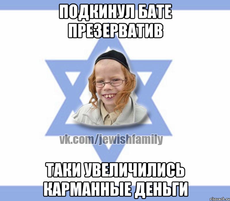 подкинул бате презерватив таки увеличились карманные деньги, Мем Еврей малый
