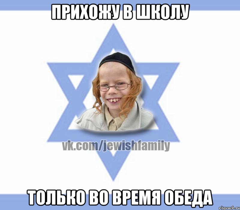 прихожу в школу только во время обеда, Мем Еврей малый