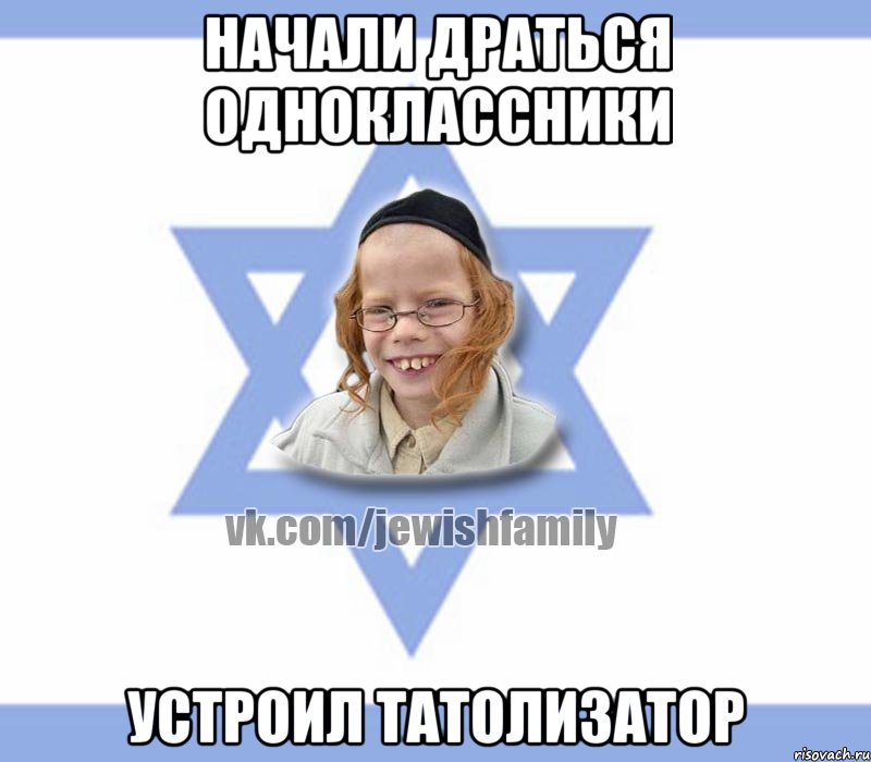Начали драться одноклассники Устроил татолизатор, Мем Еврей малый