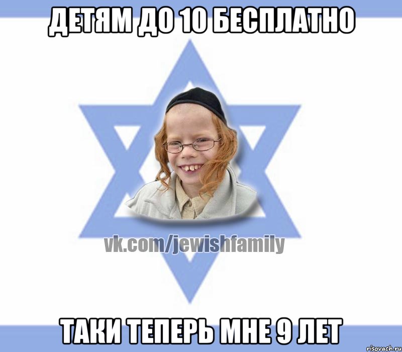Детям до 10 бесплатно Таки теперь мне 9 лет, Мем Еврей малый