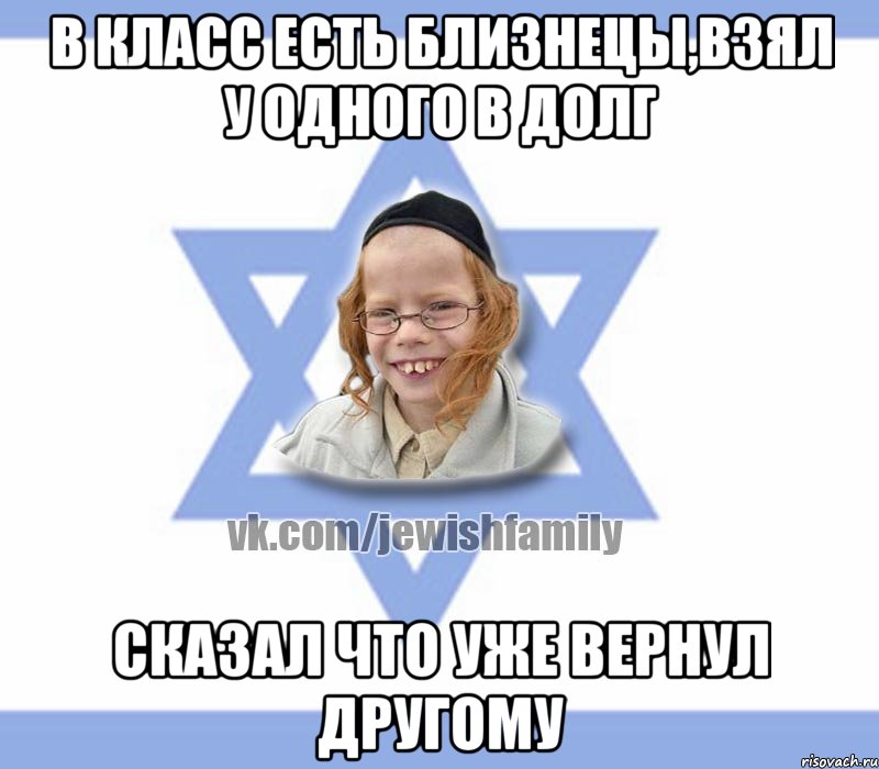 в класс есть близнецы,взял у одного в долг сказал что уже вернул другому