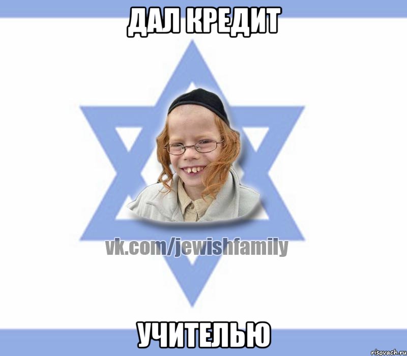 дал кредит учителью