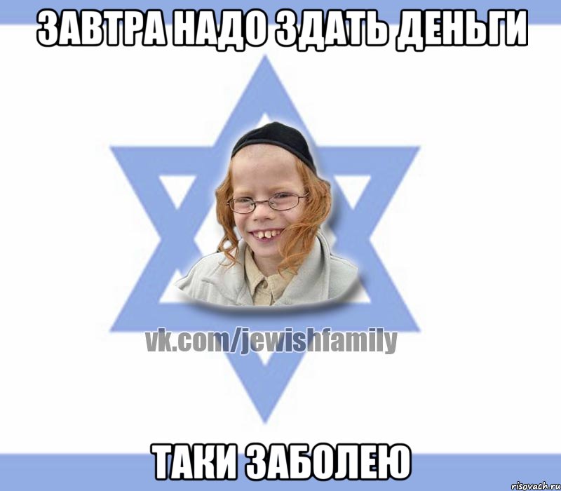 завтра надо здать деньги таки заболею