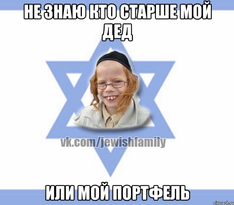 не знаю кто старше мой дед или мой портфель
