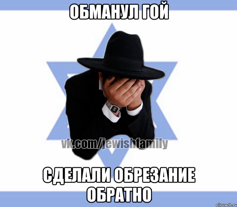 Обманул гой Сделали обрезание обратно, Мем Еврей плачет