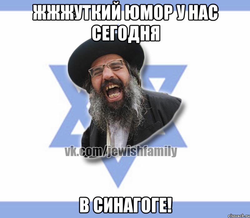 Жжжуткий юмор у нас сегодня в синагоге!