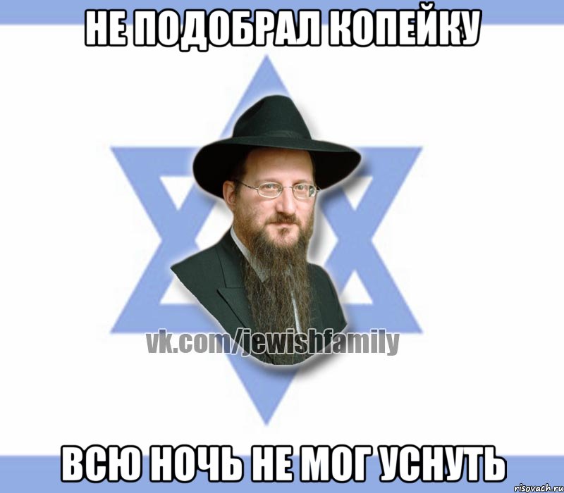 не подобрал копейку всю ночь не мог уснуть, Мем Еврей