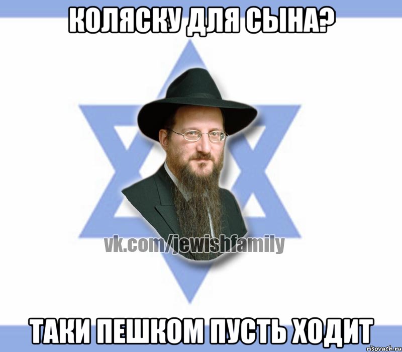 коляску для сына? таки пешком пусть ходит, Мем Еврей