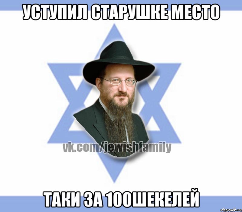 уступил старушке место таки за 100шекелей, Мем Еврей