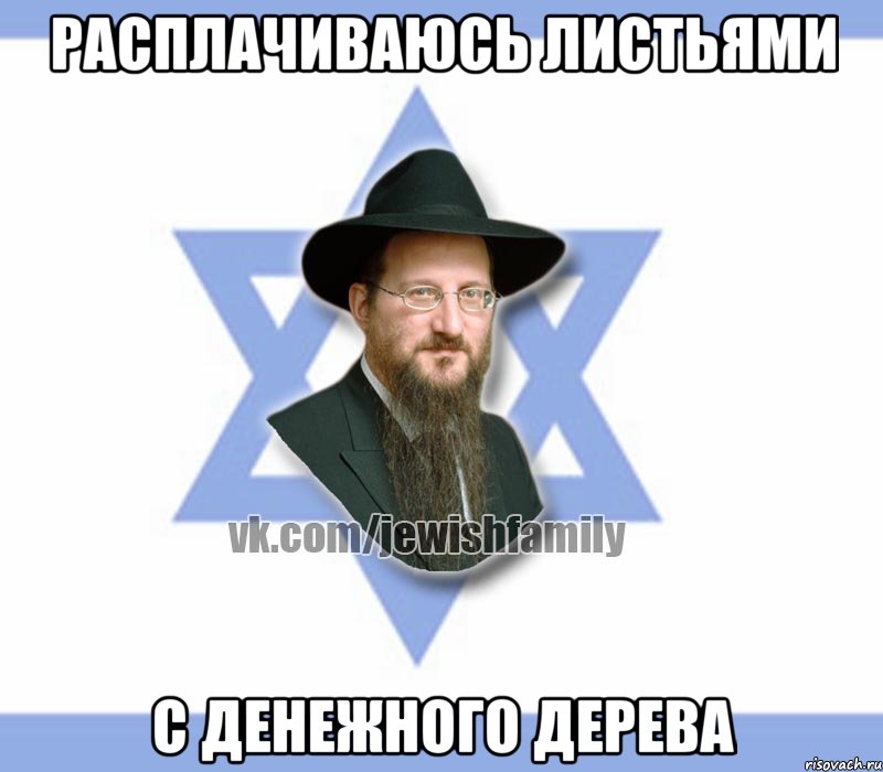 расплачиваюсь листьями с денежного дерева, Мем Еврей
