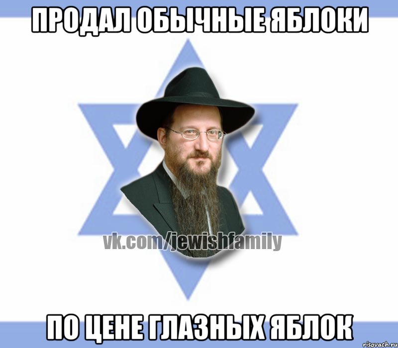 продал обычные яблоки по цене глазных яблок, Мем Еврей