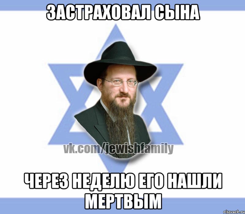 застраховал сына через неделю его нашли мертвым, Мем Еврей