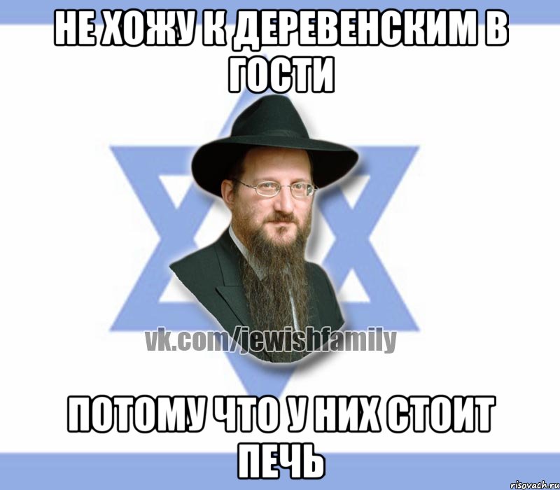 не хожу к деревенским в гости потому что у них стоит печь, Мем Еврей