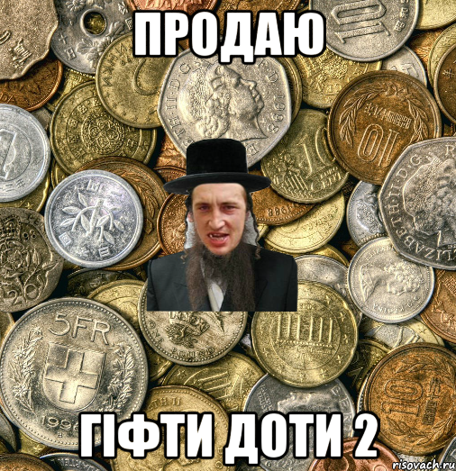 Продаю Гіфти Доти 2, Мем Евро паца