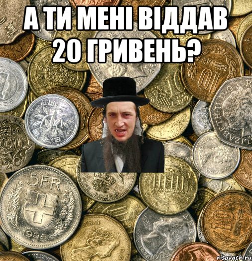 а ти мені віддав 20 гривень? , Мем Евро паца